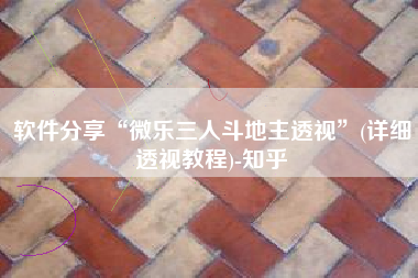 软件分享“微乐三人斗地主透视”(详细透视教程)-知乎