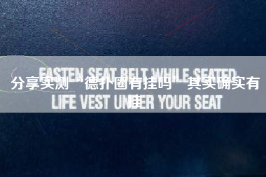 分享实测“德扑圈有挂吗”其实确实有挂