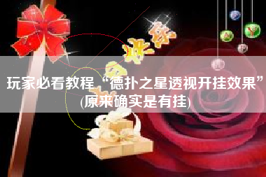 玩家必看教程“德扑之星透视开挂效果”(原来确实是有挂)
