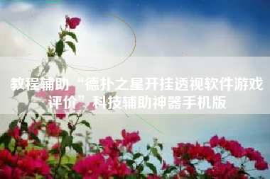 教程辅助“德扑之星开挂透视软件游戏评价	”科技辅助神器手机版