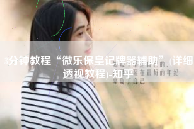 3分钟教程“微乐保皇记牌器辅助”(详细透视教程)-知乎