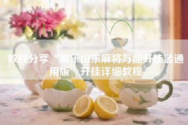 教程分享“微乐山东麻将万能开挂器通用版”开挂详细教程