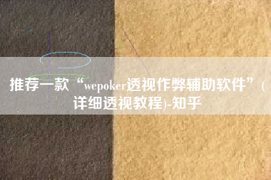 推荐一款“wepoker透视作弊辅助软件”(详细透视教程)-知乎