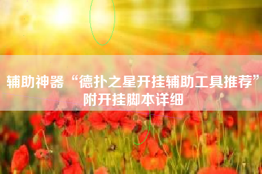 辅助神器“德扑之星开挂辅助工具推荐	”附开挂脚本详细