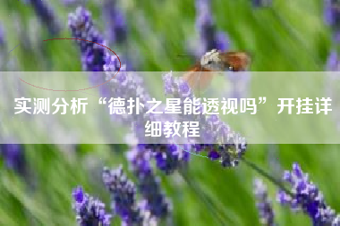 实测分析“德扑之星能透视吗	”开挂详细教程