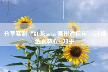 分享实测“红龙poker德州透视挂”(详细透视教程)-知乎