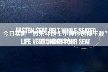 今日实测“微乐斗地主小程序透视下载”开挂辅助详细