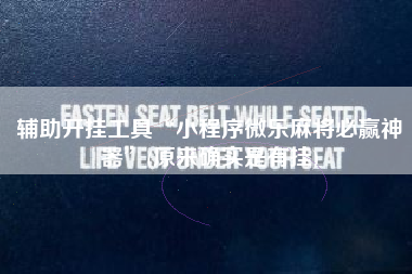 辅助开挂工具“小程序微乐麻将必赢神器”(原来确实是有挂)