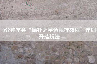 3分钟学会“德扑之星透视挂教程”详细开挂玩法