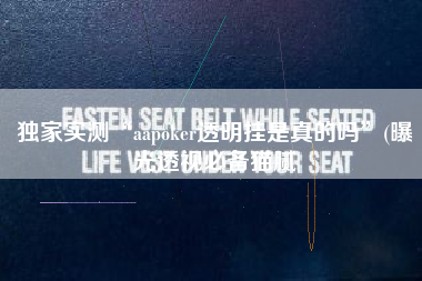 独家实测“aapoker透明挂是真的吗”(曝光透视必备猫腻