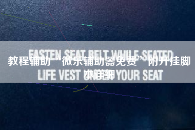 教程辅助“微乐辅助器免费	”附开挂脚本详细