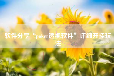 软件分享“poker透视软件	”详细开挂玩法