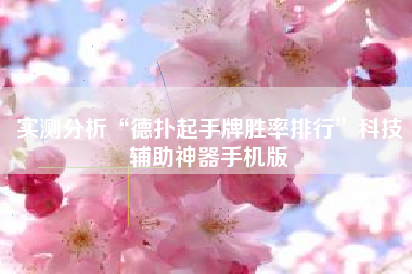 实测分析“德扑起手牌胜率排行”科技辅助神器手机版