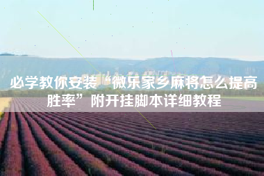 必学教你安装“微乐家乡麻将怎么提高胜率”附开挂脚本详细教程