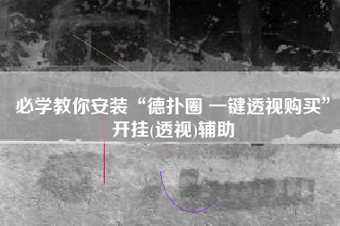 必学教你安装“德扑圈 一键透视购买”开挂(透视)辅助