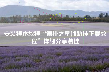 安装程序教程“德扑之星辅助挂下载教程”详细分享装挂