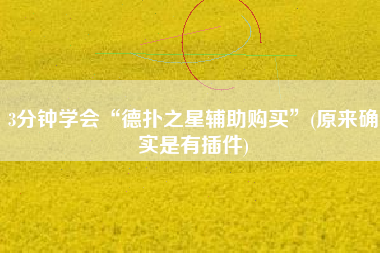 3分钟学会“德扑之星辅助购买”(原来确实是有插件)