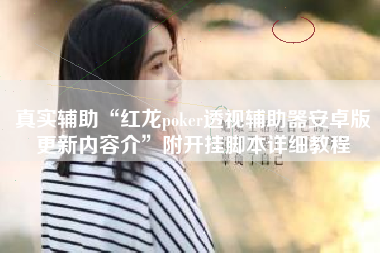真实辅助“红龙poker透视辅助器安卓版更新内容介”附开挂脚本详细教程