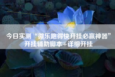 今日实测“微乐跑得快开挂必赢神器”开挂辅助脚本+详细开挂