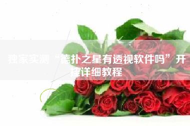 独家实测“德扑之星有透视软件吗	”开挂详细教程