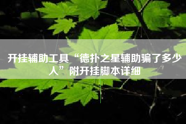 开挂辅助工具“德扑之星辅助骗了多少人	”附开挂脚本详细