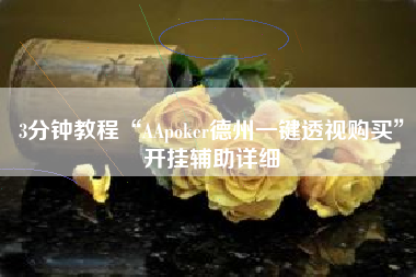 3分钟教程“AApoker德州一键透视购买	”开挂辅助详细