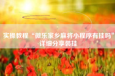 实操教程“微乐家乡麻将小程序有挂吗”详细分享装挂