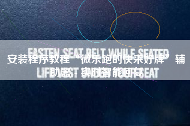 安装程序教程“微乐跑的快来好牌	”辅助器 - 实时智能回复