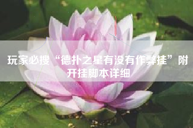 玩家必搜“德扑之星有没有作弊挂”附开挂脚本详细