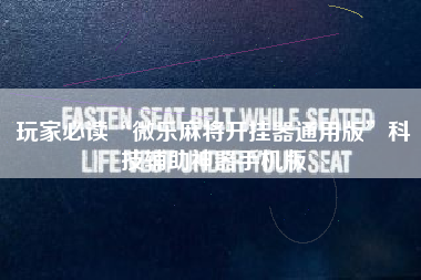 玩家必读“微乐麻将开挂器通用版	”科技辅助神器手机版