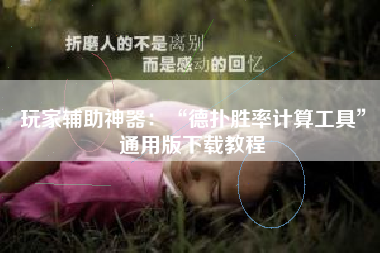 玩家辅助神器：“德扑胜率计算工具”通用版下载教程